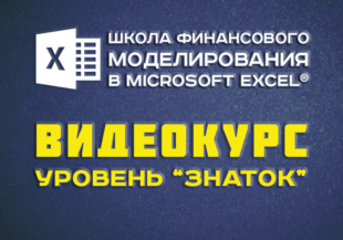 Как строить продвинутые модели в Excel